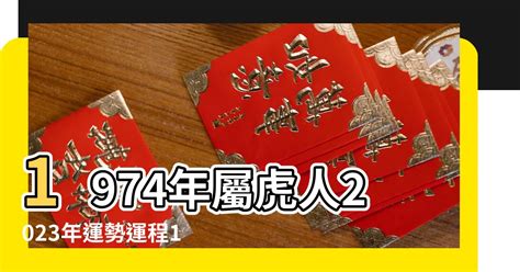 2023屬虎運勢1974|49歲屬虎人的運勢